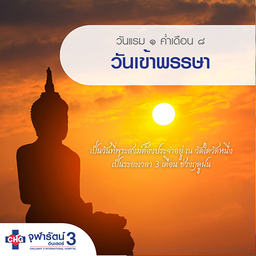 วันเข้าพรรษา