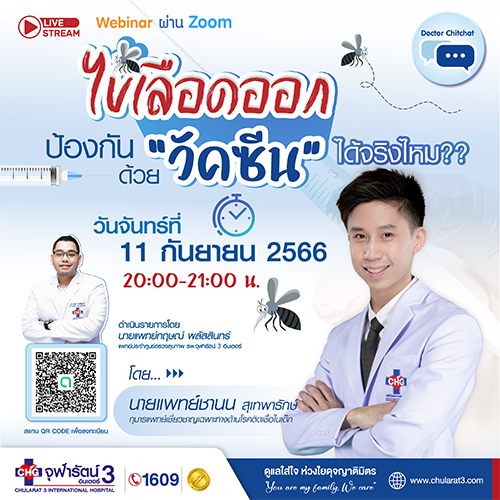 เรียนเชิญผู้ที่สนใจเข้าร่วมกิจกรรม  Doctor ChitChat ครั้งที่ 11 ในหัวข้อ ไข้เลือดออก ป้องกันด้วย 