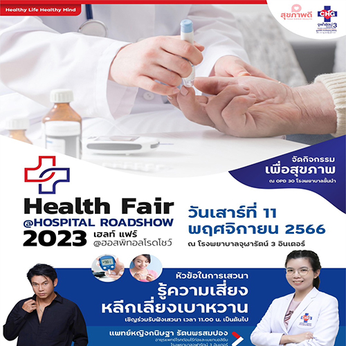 เรียนเชิญเข้าร่วมกิจกรรม Health Fair @ Hospital Road Show 2023 ในหัวข้อ “รู้เสี่ยง หลีกเลี่ยงเบาหวาน” โดยแพทย์หญิงกนิษฐา  รัตนพรสมปอง ร่วมกับ คุณทัช ณ ตะกั่วทุ่ง