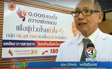 โครงการ 10,000 ดวงใจถวายพ่อหลวง เพื่อผู้ป่วยโรคหัวใจขาดเลือด โรงพยาบาลจุฬารัตน์ 3 อินเตอร์เนชั่นแนล 