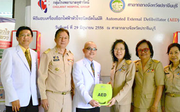กลุ่มโรงพยาบาลจุฬารัตน์ มอบเครื่อง AED ให้กับจังหวัดปราจีนบุรี ช่วยชีวิตข้าราชการ และประชาชน