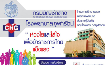 กรมบัญชีกลาง โรงพยาบาลจุฬารัตน์ โครงการเบิกจ่ายตรง ค่ารักษาพยาบาล ประเภทผู้ป่วยใน กลุ่มโรงพยาบาลจุฬารัตน์ 