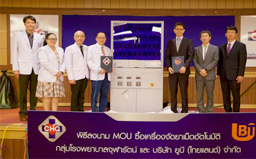 กลุ่มโรงพยาบาลจุฬารัตน์ทุ่มทุนกว่า 10 ล้านจัดซื้อเครื่องจัดยาเม็ดอัตโนมัติ
กลุ่มโรงพยาบาลจุฬารัตน์ นำโดย นายแพทย์กำพล พลัสสินทร์ ประธานกรรมการบริหาร ตอกย้ำความพร้อมด้านการรักษาพยาบาลและบริการอันดับหนึ่งในจังหวัดสมุทรปราการอีกครั้ง