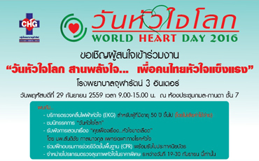 กลุ่มโรงพยาบาลจุฬารัตน์ ขอเชิญร่วมงาน “วันหัวใจโลก สานพลังใจ... เพื่อคนไทยหัวใจแข็งแรง” ณ โรงพยาบาลจุฬารัตน์ 3 อินเตอร์ ห้องประชุมกมล-กานดา ชั้น 7ใน วันพฤหัสบดีที่ 29 กันยายน 2559  เวลา 9.00-15.00 น. ซึ่งท่านจะได้พบกับกิจกรรมากมาย
