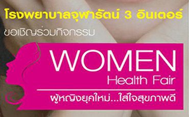 โรงพยาบาลจุฬารัตน์ 3 อินเตอร์
          ขอเชิญร่วมกิจกรรมงาน Women Health Fair
                   ผู้หญิงยุคใหม่...ใส่ใจสุขภาพดี
ในวันศุกร์ที่ 31 มีนาคม 2560
เวลา 9.00 – 12.00 น.  ณ. ลานกิจกรรม อาคาร B ชั้น