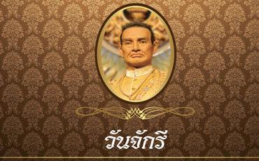 วันจักรี (Chakri Memorial Day) ตรงกับวันที่ 6 เมษายนของทุกปี อันเนื่องมาจากเมื่อวันที่ 6 เมษายน พ.ศ. 2325 พระบาทสมเด็จพระพุทธยอดฟ้าจุฬาโลกมหาราช หรือพระรามาธิบดีที่ 1 ทรงเสด็จปราบดาภิเษกขี้นเป็นพระมหากษัตริย์แห่งราชวงศ์จักรีและเป็นวันครบรอบการก่อตั้งราชวงศ์จักรี ในวันนี้จึงถือเป็นวันสำคัญอีกวันหนึ่งที่พวกเราชาวไทยควรให้ความระลึกถึง