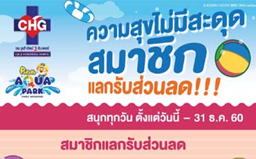 ความสุขไม่มีสะดุด สมาชิกแลกรับส่วนลด กิจกรรมดีๆๆๆ ตั้งแต่วันนี้ - 31 ธ.ค.60