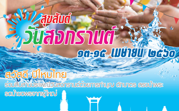 สุขสันต์ วันสงกรานต์ 