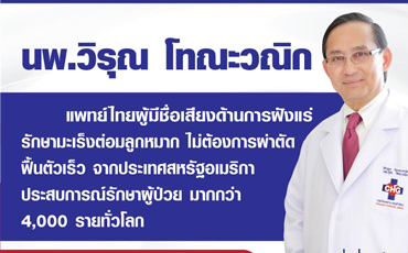 แพทย์ไทยเจ๋ง...“ฝังแร่” รักษา...มะเร็งต่อมลูกหมาก “มะเร็งต่อมลูกหมากเป็นโรคที่สร้างความหวาดกลัวให้กับผู้ชายทั่วไป เพราะโอกาสของการเกิดโรคมีสูงมากถึงประมาณ 1 ใน 6 ของผู้ชายที่มีอายุมากกว่า 50 ปีขึ้นไป

อ่านข่าวต่อได้ที่: http://www.thairath.co.th/content/420255