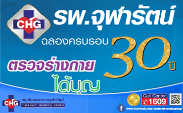 เนื่องในโอกาส ฉลองครบรอบ 30 ปี โรงพยาบาลจุฬารัตน์ ทางโรงพยาบาลได้จัดกิจกรรม 