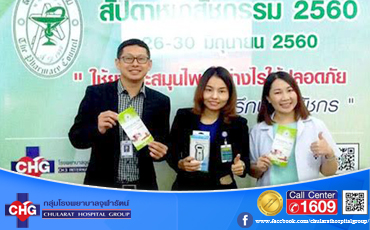 โรงพยาบาลจุฬารัตน์ 3 อินเตอร์จัดกิจกรรมสัปดาห์เภสัชกรรม 2560
ระหว่างวันที่ 26-30 มิถุนายน 2560 ณ ชั้น 1 ตึกเอ
โดยมุ่งเน้นให้ความรู้การใช้ยาและสมุนไพรอย่างไรให้ปลอดภัยแก่ผู้มาใช้บริการและประชาชนทั่วไป ภายในงานมีกิจกรรมอาทิ การให้ความรู้เกี่ยวกับการใช้ยาปฏิชีวนะ