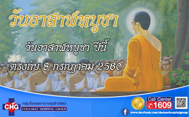 วันอาสาฬหบูชา 2560 ตรงกับวันเสาร์ที่ 8 กรกฎาคม โดยวันอาสาฬหบูชา คือวันที่พระพุทธองค์ได้ทรงแสดงธรรมเทศนา หรือหลักธรรมที่ทรงตรัสรู้เป็นครั้งแรก