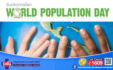 วันที่ 11 กรกฎาคมเป็น วันประชากรโลก (World Population Day)