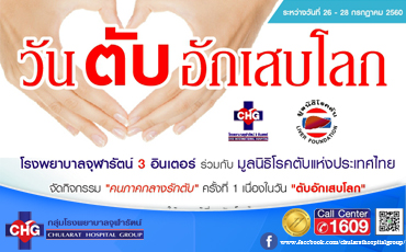 “โรงพยาบาลจุฬารัตน์ 3 อินเตอร์  ตรวจคัดกรองหาไวรัสตับอักเสบ ฟรี!