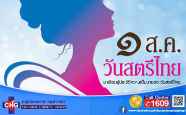 วันสตรีไทย ตรงกับวันที่ 1 สิงหาคมของทุกปี โดยสมเด็จพระนางเจ้าฯ พระบรมราชินีนาถ พระราชทานไว้ตั้งแต่ปี พ.ศ. 2546