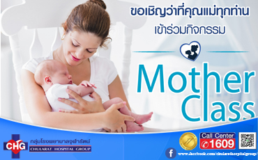 กิจกรรมงานบรรยายให้ความรู้เรื่องครรภ์คุณภาพ Mother Class ในวันที่อาทิตย์ที่ 27 สิงหาคม 2560 เวลา 8.30 - 12.00 น. 
ณ ห้องประชุม กมล-กานดา ชั้น 7 อาคาร A  สำหรับคุณแม่ตั้งครรภ์ 
โดยภายในงานจะมีการบรรยายให้ความรู้จากแพทย์ผู้เชี่ยวชาญ และ Work Shop สอนอาบน้ำลูกน้อยโดยพยาบาลวิชาชีพ รพ.จุฬารัตน์ 3 อินเตอร์