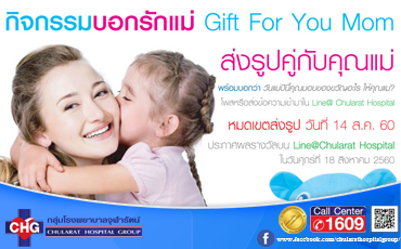 กิจกรรมบอกรักแม่ Gift For You Mom

เพียงถ่ายรูปคู่กับคุณแม่ของท่าน พร้อมบอกว่า...วันแม่ปีนี้คุณจะมองของขวัญอะไรให้คุณแม่?