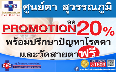 ศูนย์ตา สุวรรณภูมิ โรงพยาบาลจุฬารัตน์ 1 ให้บริการดูแลรักษาทุกโรคและอาการต่างๆ ที่เกี่ยวกับดวงตา