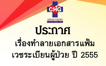 ประกาศเรื่องทำลายเอกสารแฟ้มเวชระเบียนผู้ป่วยปี 2555   ผู้บริการท่านใดที่มีความประสงค์ จะใช้ประโยชน์จาก ข้อมูลแฟ้มระเบียนของท่าน
ติดต่อได้ที่แผนกเวชระเบียนผู้ป่วย โทร.02-0332900 ต่อ 1090   ตั้งแต่บัดนี้ จนถึง 30 พฤศจิกายน 2560