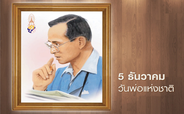 วันพ่อแห่งชาติ ตรงกับวันที่ 5 ธันวาคม ของทุกปี เป็นวันคล้ายวันเฉลิมพระชนมพรรษาของพระบาทสมเด็จพระปรมินทรมหาภูมิพลอดุลยเดชและเป็นวันชาติของไทย