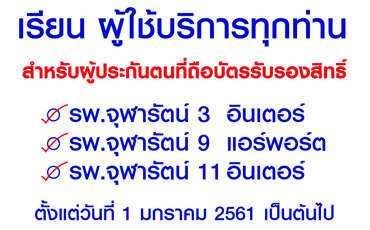 เรียนผู้ใช้บริการทุกท่าน 
ตั้งแต่วันที่ 1 มกราคม 2561 
ผู้ประกันตนที่ถือบัตรรับรองสิทธิ์ รพ.จุฬารัตน์ 3 อินเตอร์, รพ.จุฬารัตน์ 9 แอร์พอร์ต, รพ.จุฬารัตน์ 11 อินเตอร์ สามารถใช้สิทธิ์โรงพยาบาลและสาขาในเครือดังนี้
สอบถามข้อมูลเพิ่มเติมโทร 1609