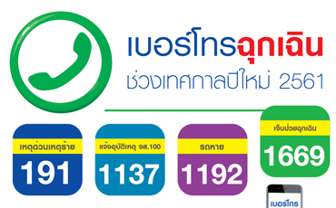 เบอร์โทรฉุกเฉินช่วงเทศกาลปีใหม่ 2561