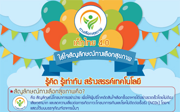 ทางเลือกเพื่อสุขภาพ
เด็กไทย 4.0
ใส่ใจสัญลักษณ์ทางเลือกสุขภาพ
รู้คิด รู้เท่าทัน สร้างสรรค์เทคโนโลยี