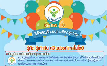 ทางเลือกเพื่อสุขภาพ
เด็กไทย 4.0
ใส่ใจสัญลักษณ์ทางเลือกสุขภาพ
รู้คิด รู้เท่าทัน สร้างสรรค์เทคโนโลยี