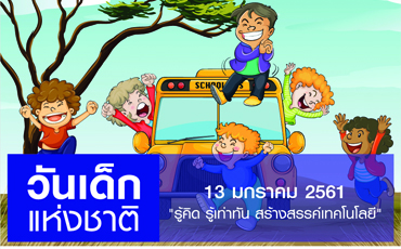 13 มกราคม 2561 วันเด็กแห่งชาติ 