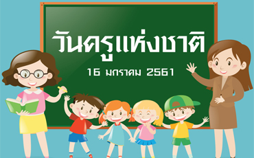 วันที่ 16 มกราคมของทุกปีเป็นวันครู ที่กำหนดขึ้นเพื่อให้ลูกศิษย์ทั้งหลายระลึกถึงพระคุณของครูบาอาจารย์ที่ได้สอนสั่งอบรมวิชาให้เรา คําขวัญวันครู 2561 ปีนี้ พล.อ. ประยุทธ์ จันทร์โอชา นายกรัฐมนตรี ได้ให้คําขวัญว่า 