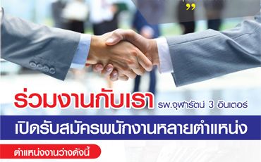 ประกาศรับสมัครงานร่วมงานกับเรา โรงพยาบาลจุฬารัตน์ 3 อินเตอร์      