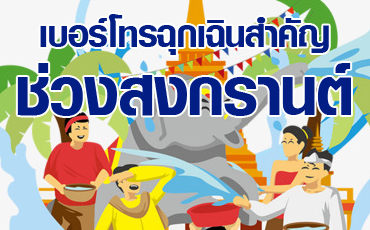 เบอร์โทรฉุกแฉินสำคัญ แจ้งอุบัติเหตุ เหตุด่วนเหตุร้าย ในการเดินทาง ช่วงสงกรานต์ 2561