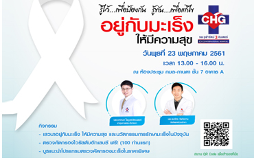 ศูนย์มะเร็งครบวงจร โรงพยาบาลจุฬารัตน์ 3 อินเตอร์ จัดเสวนาเรื่อง “อยู่กับมะเร็งให้มีความสุข” เพื่อให้มีความรู้เกี่ยวกับโรคมะเร็งและแนวทางรักษาในปัจจุบัน แก่ผู้ที่มีความเสี่ยงเป็นโรคมะเร็งและผู้ที่สนใจ