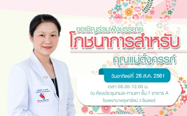 โรงพยาบาลจุฬารัตน์ 3 อินเตอร์ ขอเชิญคุณแม่ตั้งครรภ์ และผู้สนใจเข้าร่วมกิจกรรม 