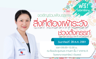 โรงพยาบาลจุฬารัตน์ 3 อินเตอร์ ขอเชิญคุณแม่ตั้งครรภ์ และผู้สนใจเข้าร่วมกิจกรรม 