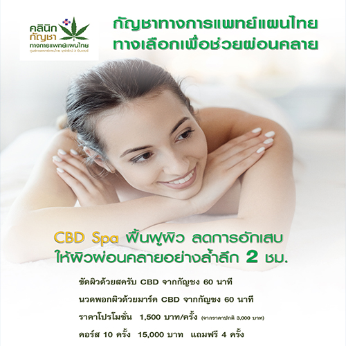 โปรโมชั่น CBD Spa ฟื้นฟูผิว ลดการอักเสบ ให้ผิวผ่อนคลายอย่างล้ำลึก