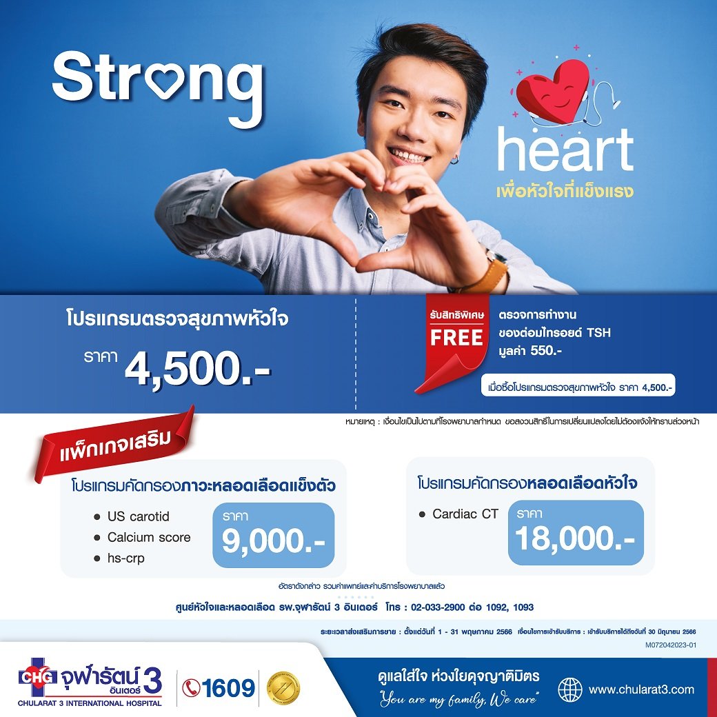 Strong Heart เพื่อหัวใจที่แข็งแรง
