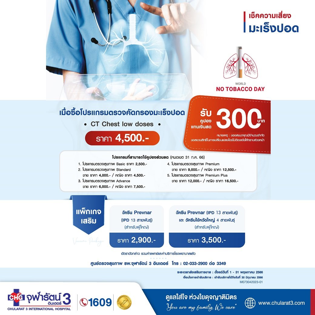 โปรแกรมเช็คความเสี่ยง มะเร็งปอด WORLD NO TOBACCO DAY