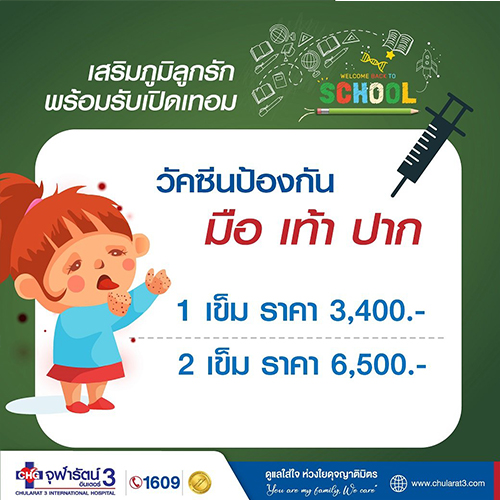 วัคซีนป้องกันมือเท้าปาก