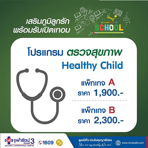 โปรแกรมตรวจสุขภาพเด็ก Healthy Child