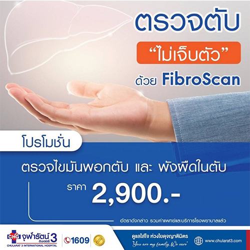 ตรวจตับไม่เจ็บตัว ด้วย Fibro Scan