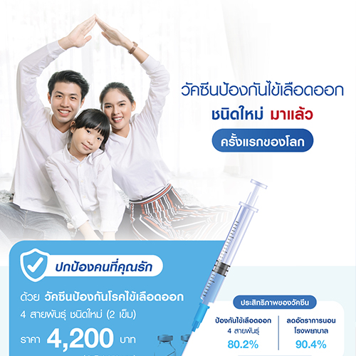 ปกป้องคนที่คุณรักด้วยวัคซีนป้องกันโรคไข้เลือดออก 4 สายพันธุ์
