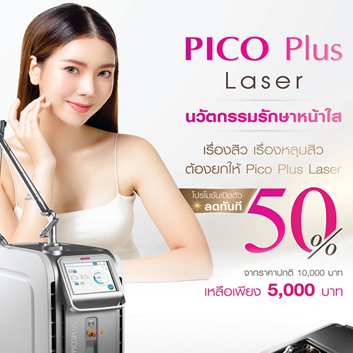 PICO Plus Laser นวัตกรรมรักษาหน้าใส เรื่องสิว เรื่องหลุมสิวต้องยกให้ Pico Plus Laser โปรโมชั่นเปิดตัว ลดทันที 50 % (จากราคาปกติ 10,000 บาท) เหลือเพียง 5,000 บาท