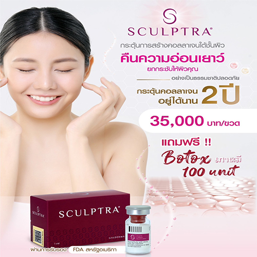 SCULPTRA กระตุ้นการสร้างคอลลาเจนใต้ชั้นผิว แถมฟรี!! Botox เกาหลี 100 Unit
