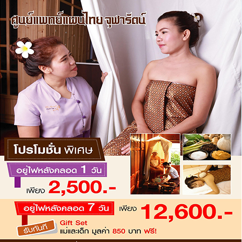 โปรโมชั่นพิเศษ อยู่ไฟหลังคลอด  ศูนย์การแพทย์แผนไทย