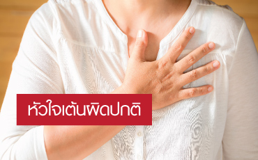 ศูนย์หัวใจเต้นผิดปกติ - โรงพยาบาลจุฬารัตน์ 3 อินเตอร์