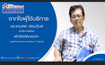 จากใจผู้ใช้บริการ คุณกมเลส อ่อนวิมล   เข้ารับการรักษาผ่าตัดต้อกระจก