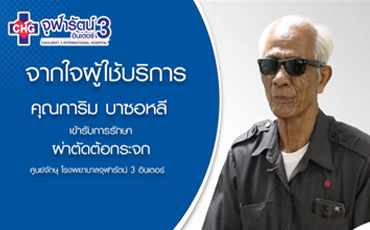 จากใจผู้ใช้บริการ คุณการิม บาซอหลี เข้ารับการรักษาผ่าตัดต้อกระจก