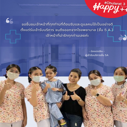 จากใจผู้ใช้บริการ : น้องเปอร์ลิน เข้ารับบริการแผนกกุมารเวช รพ.จุฬารัตน์ 3 อินเตอร์ ทุกคำติ-ชม เป็นกำลังใจในการทำงานของเรา
โรงพยาบาลจุฬารัตน์3อินเตอร์