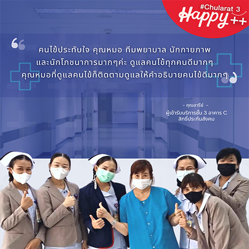 จากใจผู้ใช้บริการ : คุณอารีย์ เข้ารับบริการชั้น 3 อาคาร C สิทธิ์ประกันสังคม รพ.จุฬารัตน์ 3 อินเตอร์